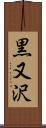 黒又沢 Scroll
