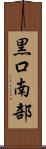 黒口南部 Scroll