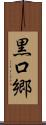 黒口郷 Scroll