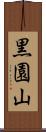 黒園山 Scroll