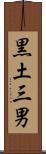 黒土三男 Scroll