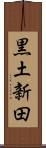 黒土新田 Scroll