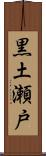 黒土瀬戸 Scroll