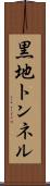 黒地トンネル Scroll