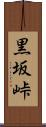 黒坂峠 Scroll