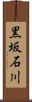 黒坂石川 Scroll