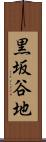 黒坂谷地 Scroll