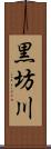 黒坊川 Scroll