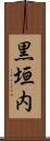 黒垣内 Scroll