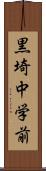 黒埼中学前 Scroll