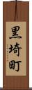黒埼町 Scroll
