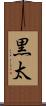黒太 Scroll