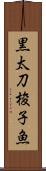 黒太刀梭子魚 Scroll
