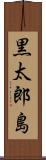 黒太郎島 Scroll