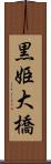 黒姫大橋 Scroll