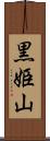 黒姫山 Scroll