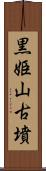 黒姫山古墳 Scroll