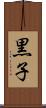 黒子 Scroll