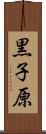 黒子原 Scroll