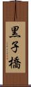 黒子橋 Scroll