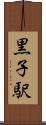 黒子駅 Scroll