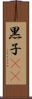 黒子(rK) Scroll