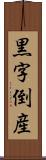 黒字倒産 Scroll