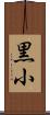 黒小 Scroll