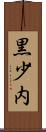黒少内 Scroll