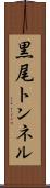 黒尾トンネル Scroll