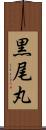 黒尾丸 Scroll