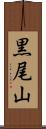 黒尾山 Scroll