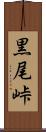 黒尾峠 Scroll