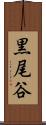 黒尾谷 Scroll