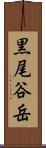 黒尾谷岳 Scroll
