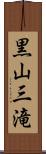 黒山三滝 Scroll