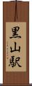 黒山駅 Scroll