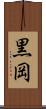 黒岡 Scroll