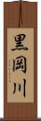 黒岡川 Scroll