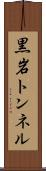 黒岩トンネル Scroll