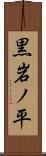 黒岩ノ平 Scroll