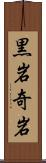 黒岩奇岩 Scroll