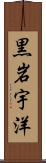 黒岩宇洋 Scroll