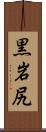黒岩尻 Scroll