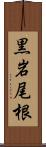 黒岩尾根 Scroll