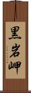 黒岩岬 Scroll