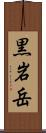 黒岩岳 Scroll