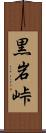黒岩峠 Scroll