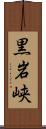 黒岩峡 Scroll