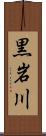 黒岩川 Scroll